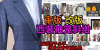 21对条格西装袖笼斜绺多布-审版师实战调版案例