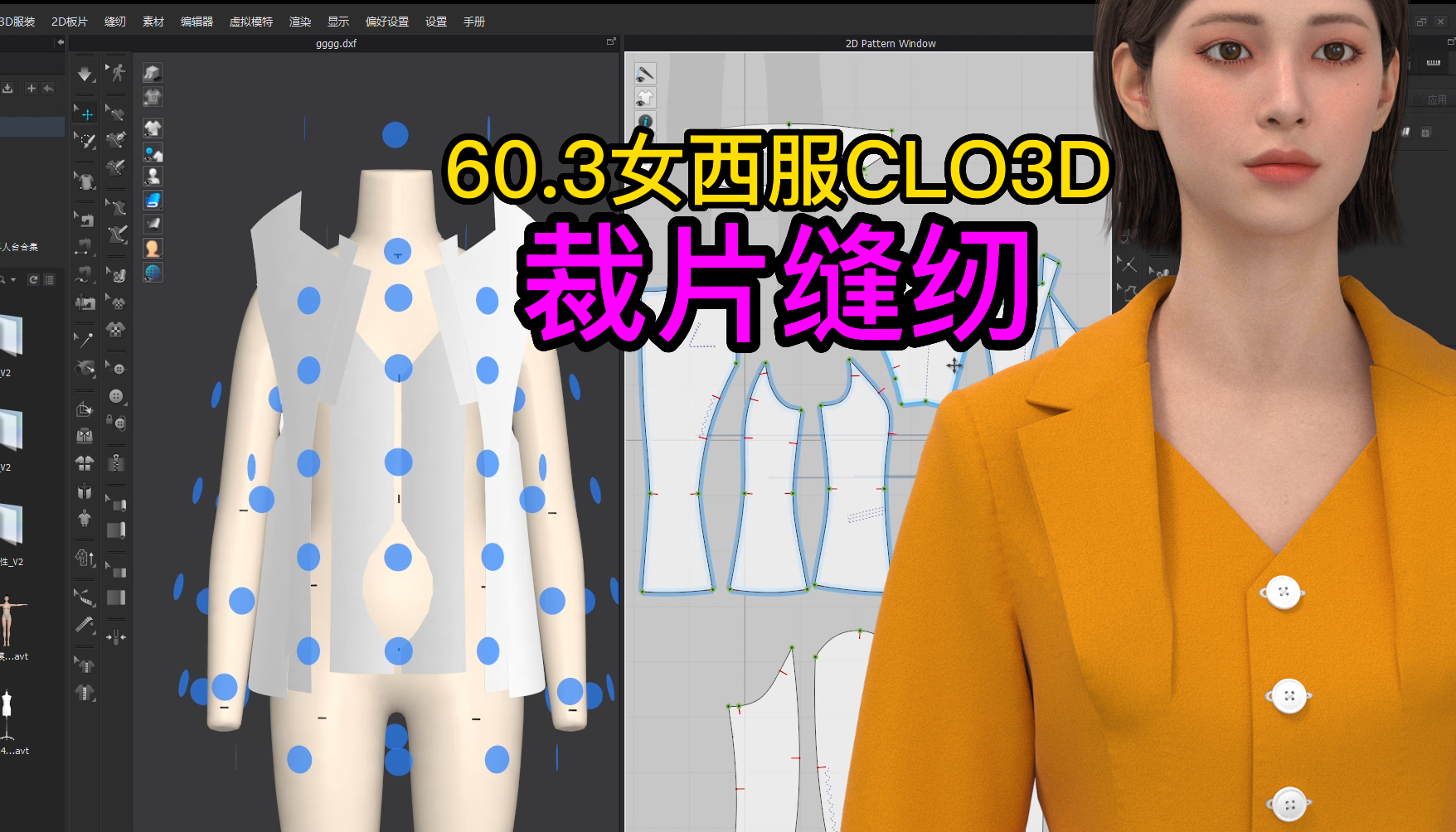 60.3女西服CLO3D制作-裁片缝纫.png