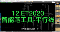 12.ET2020智能笔工具-画曲线任意弧线