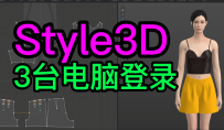 Style3D在多台电脑同时登录.服装打版CLO3d元宇宙服装设计