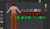 96CLO3D模拟GPU快速模拟普通速度CPU模拟
