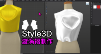 34.STYle3D漩涡褶制作女装原型省转移系列
