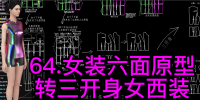 64.女装六面结构原型转三开身女西装
