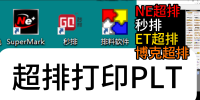72NE超排秒排ET08老版本排料超排博克超排打