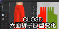 03CLO3D六面裤子原型变化演示