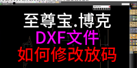 78至尊宝.博克DXF文件放码ET修改DXF放码实