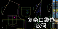 73超复杂口袋位放码-睡衣外单ET软件不规则
