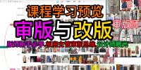 1审版与改版课程学习预览