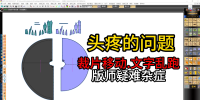 88ET制版的时候裁片移动.其他版片上的文字