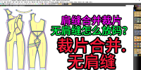 65肩缝合并裁片放码无肩缝放码-裁片合并ETC
