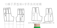 13裤子原型转A字形休闲短裤