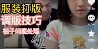 1010.服装打版袖子弊病处理调版技巧