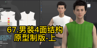 67.男装4面结构原型制版-上