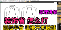 99装饰省如何打版省转移，前后半省没破开的
