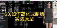 21.如何简化成制版中实战原型