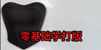 101抹胸塑身衣打版原理胸省转移思路