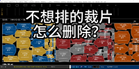 83ET排唛架不想排的裁片怎么删除？如何锁定