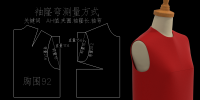 1袖笼袖弯AH夹圈长度测量方式