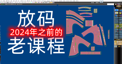 2024年以前的放码课程