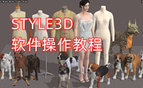 STYLE3D软件教程