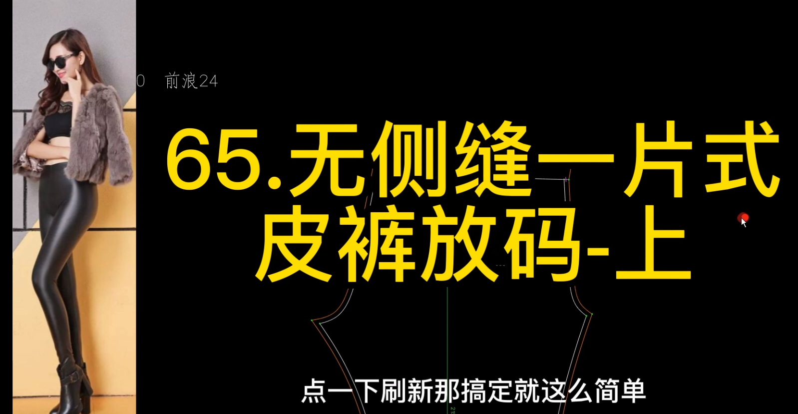 65.无侧缝一片式皮裤放码-上 66.无侧缝一片式皮裤放码-下