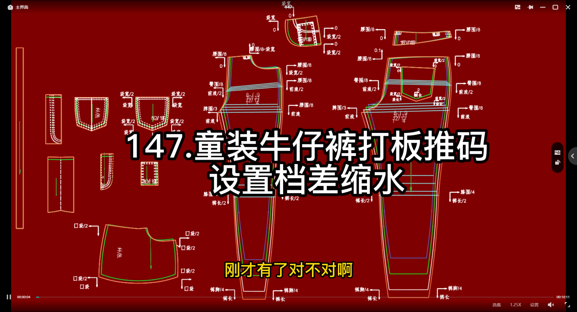 149-151课.童装牛仔裤打板推码-拉链+袋布放码