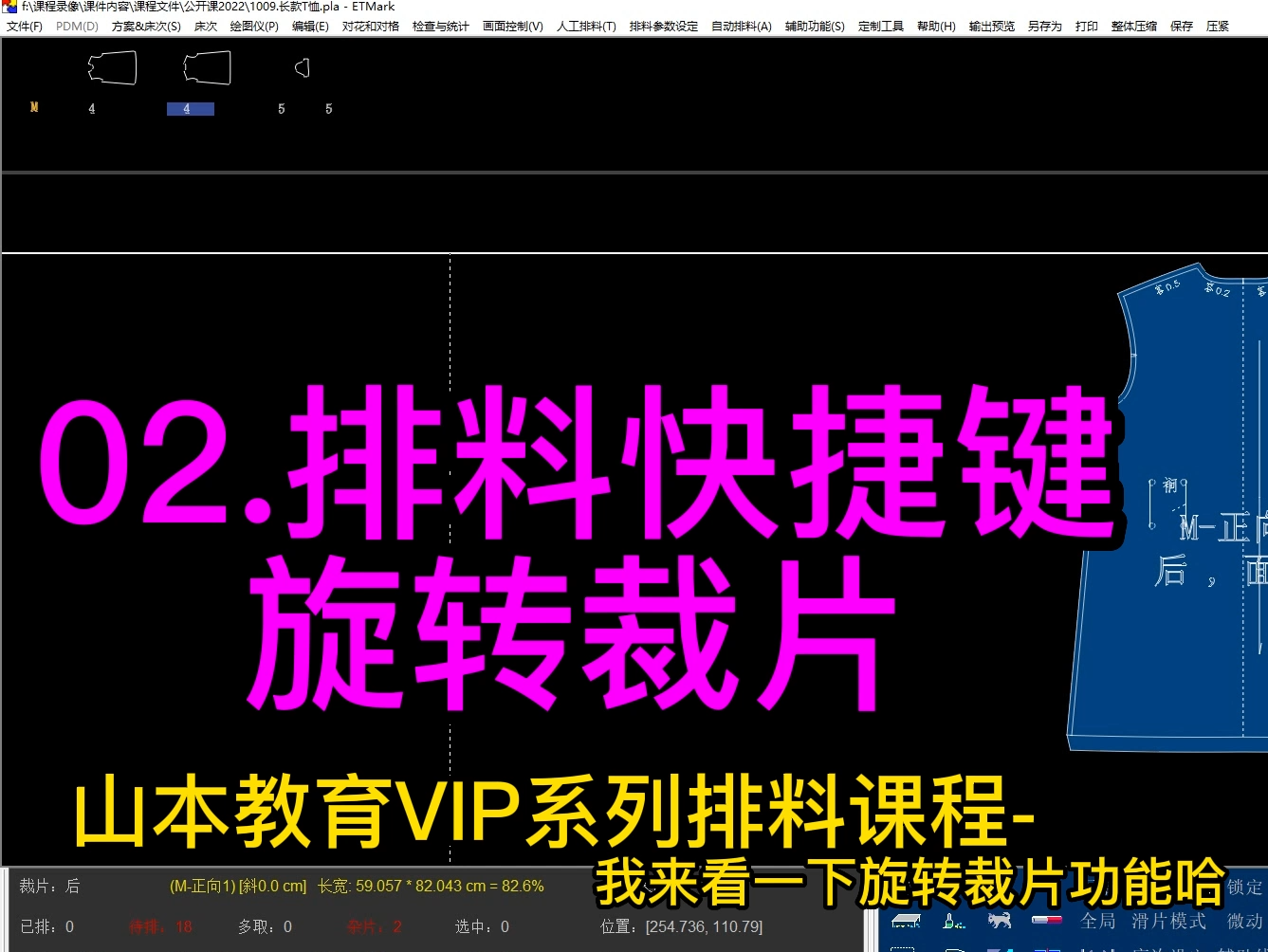 02.排料快捷键-旋转裁片.