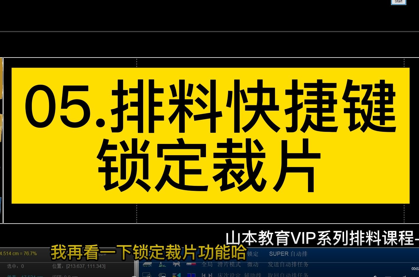 05.排料快捷键-锁定裁片