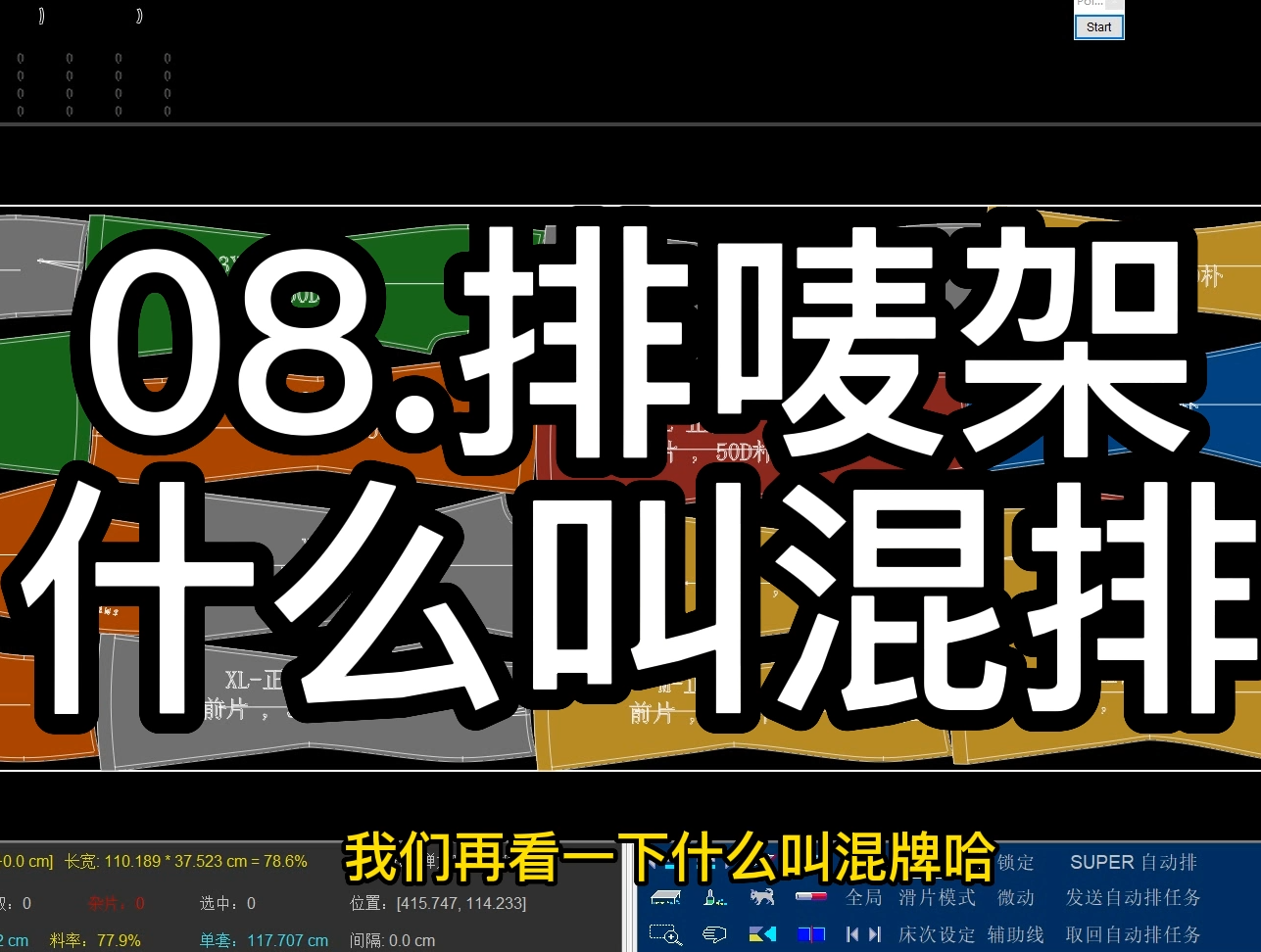 08.排唛架-什么叫混排