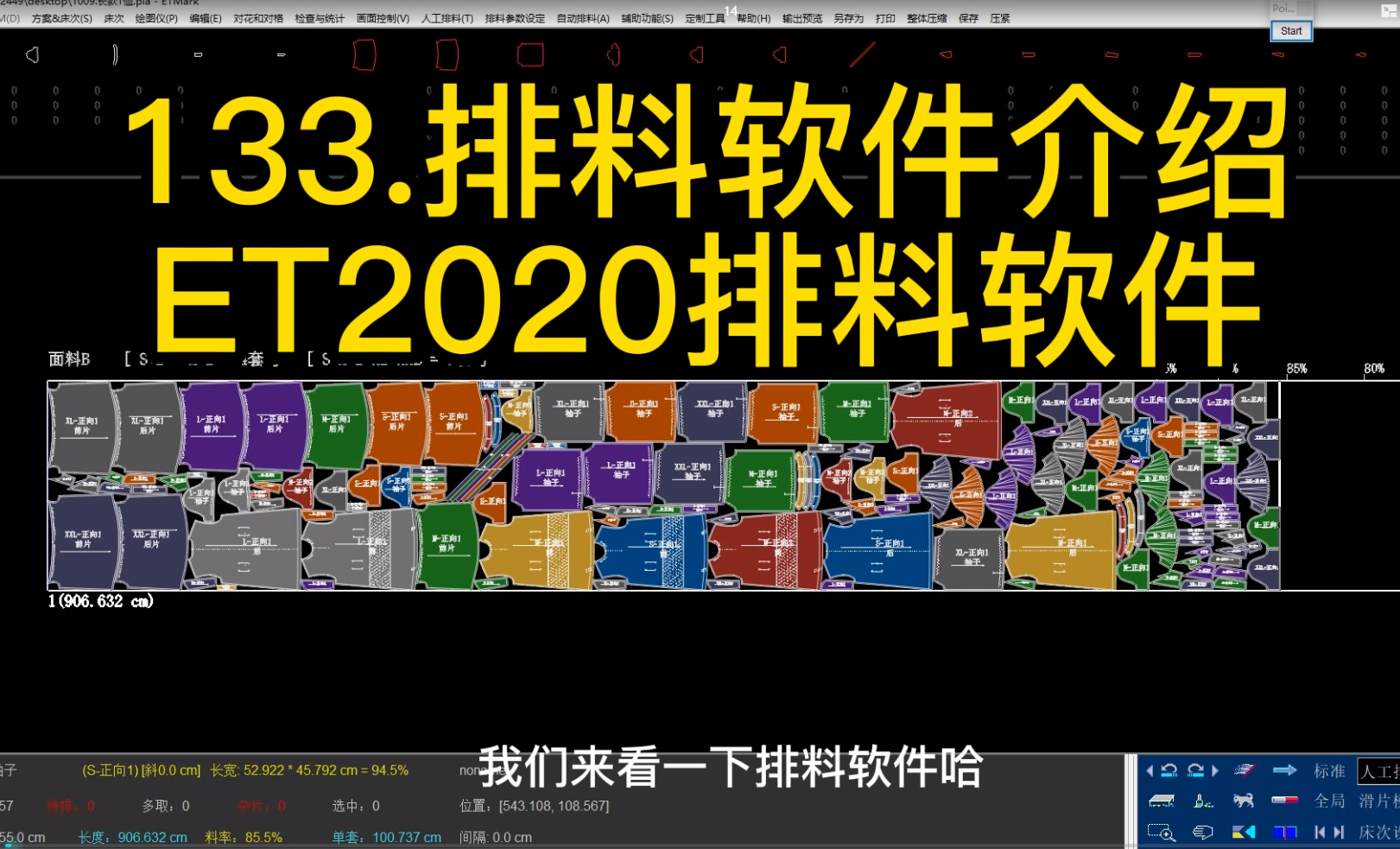 14.排料软件介绍-ET2020排料软件.png
