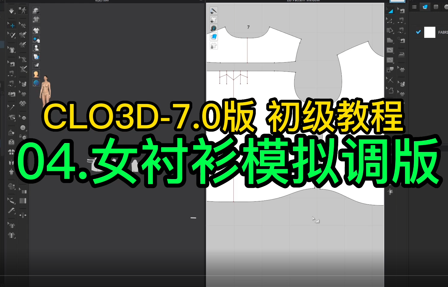 04.女衬衫模拟调版