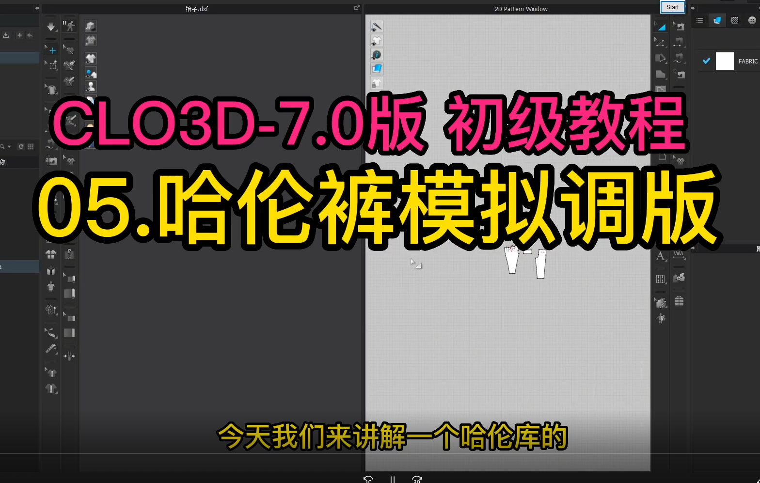 CLO3D模拟试衣打板05.哈伦裤模拟调版