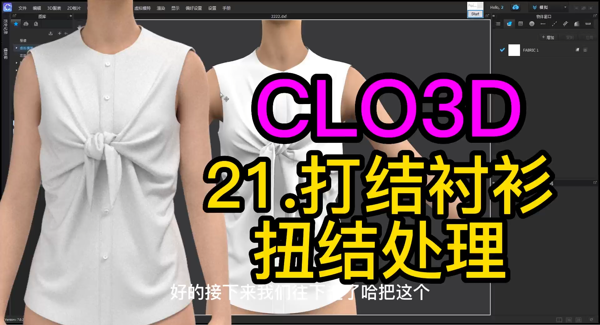 21.CLO3D打结衬衫-扭结处理.