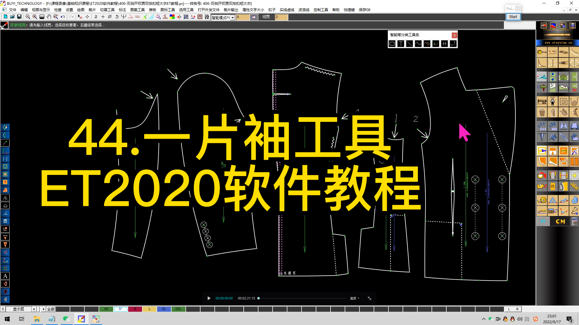 44.一片袖工具-ET2020软件教程