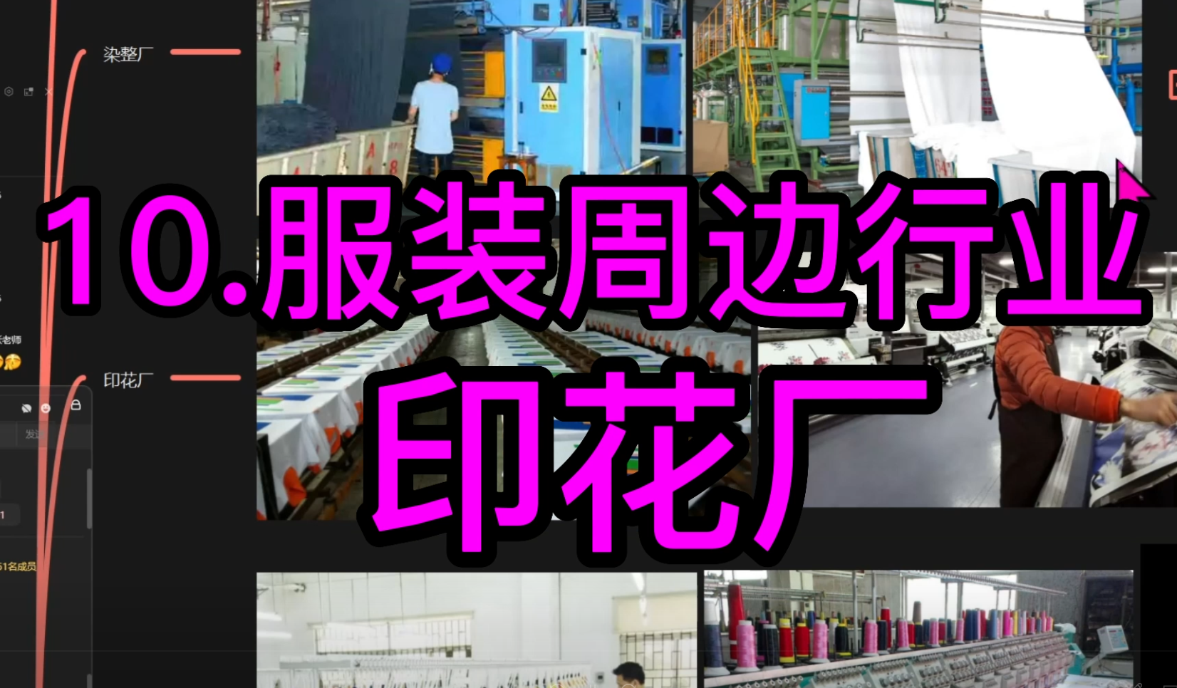 10.服装周边行业-印花厂
