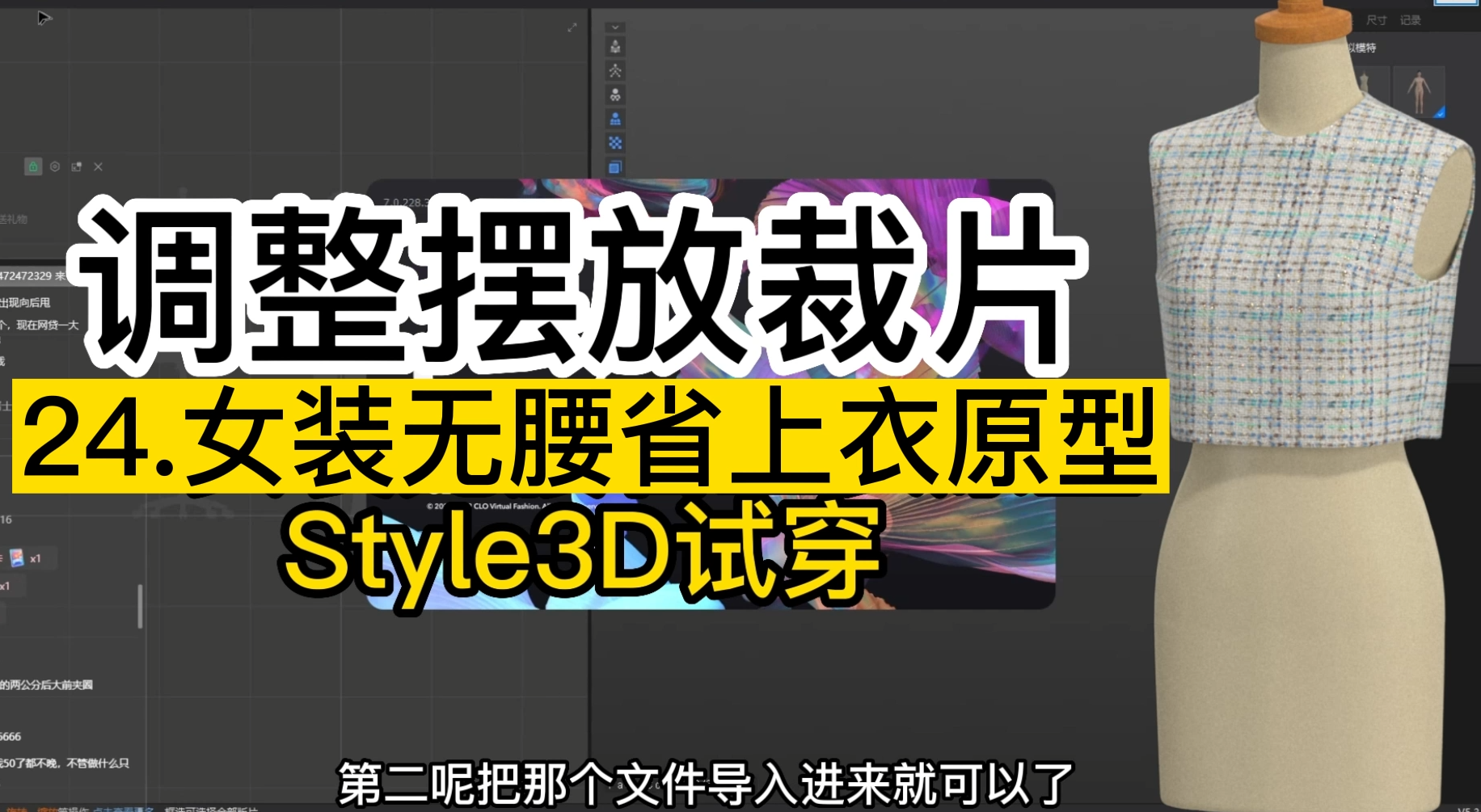 24.女装无腰省上衣原型Style3D试穿-调整摆放裁片