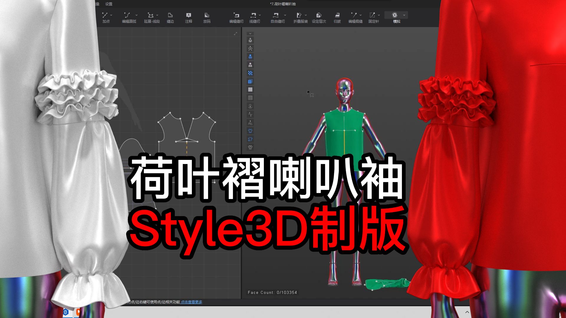 50.Style3D制版-荷叶褶抽碎褶喇叭袖-1