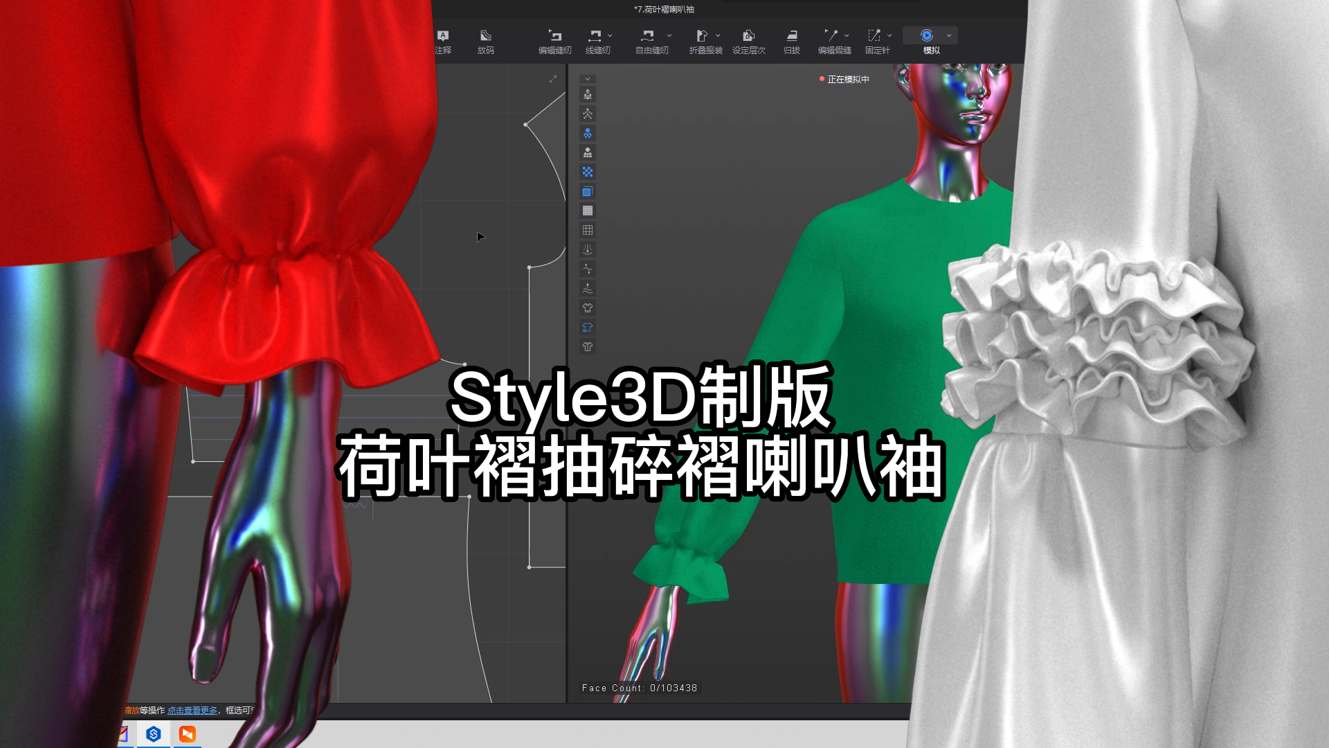 51.Style3D制版-荷叶褶抽碎褶喇叭袖-2