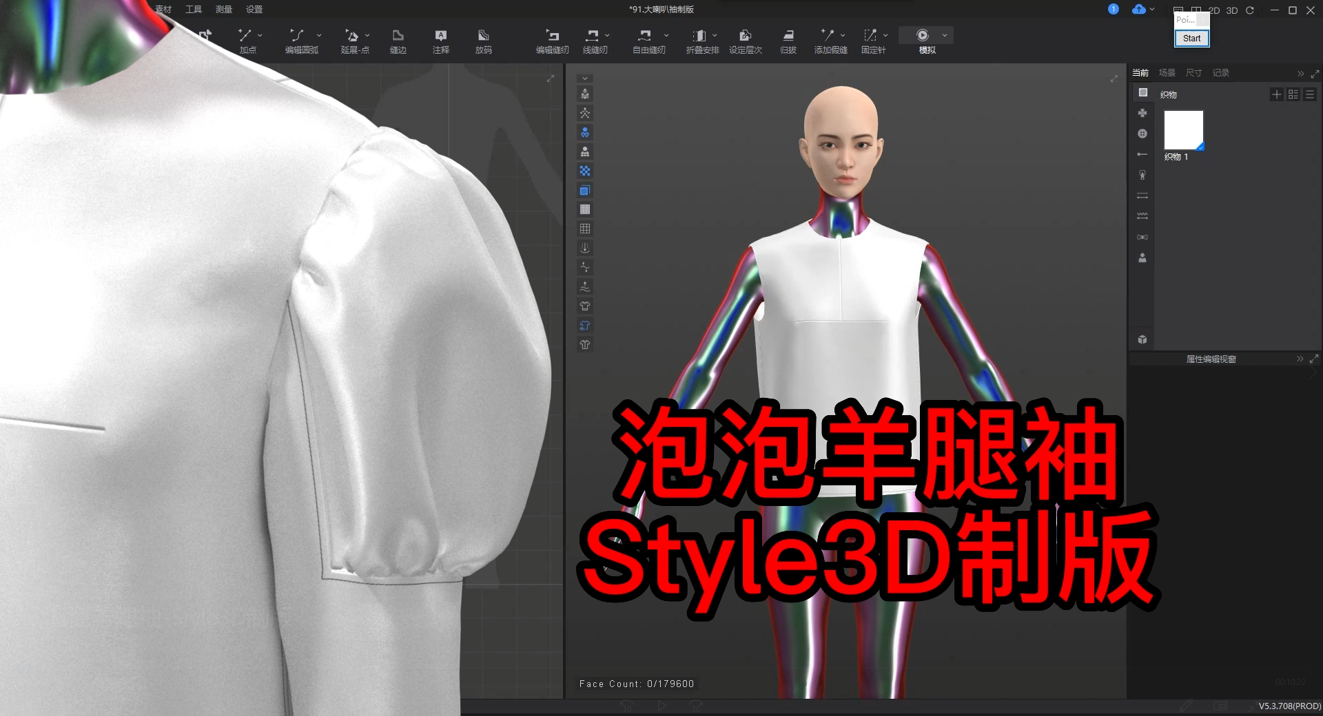 56.泡泡羊腿袖-Style3D制版