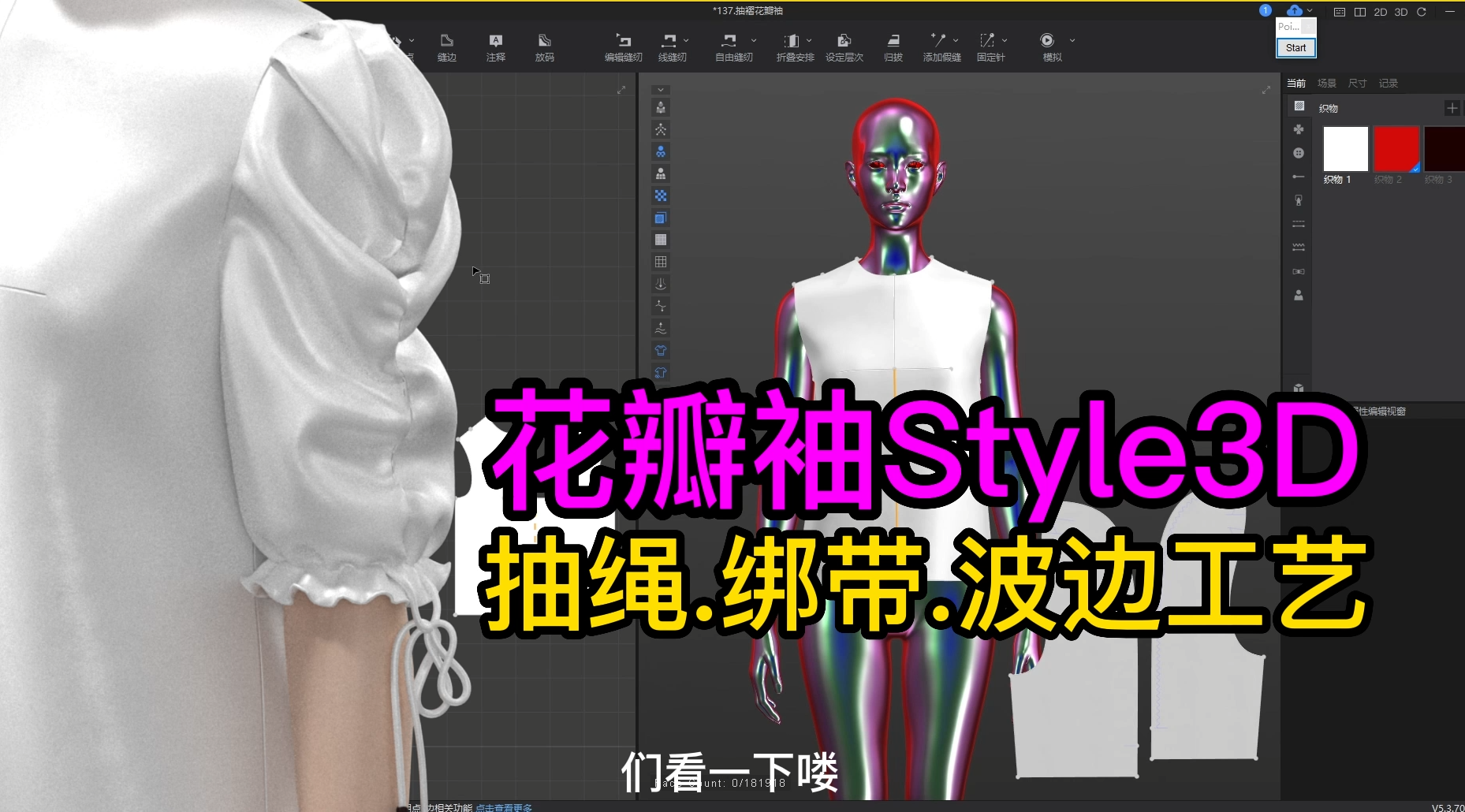 66抽褶花瓣袖Style3D抽绳.绑带.波边工艺