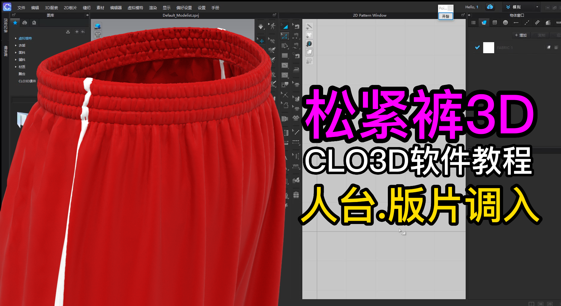 32松紧裤CLO3D制作-人台.版片调入.png