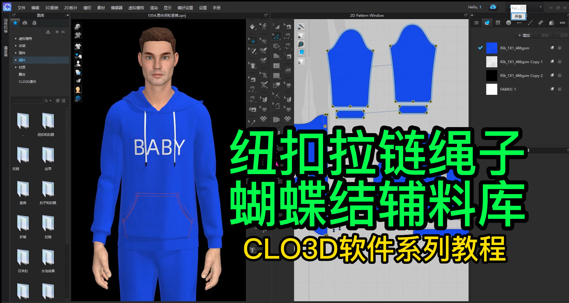 16纽扣拉链绳子蝴蝶结辅料库CLO3D.png