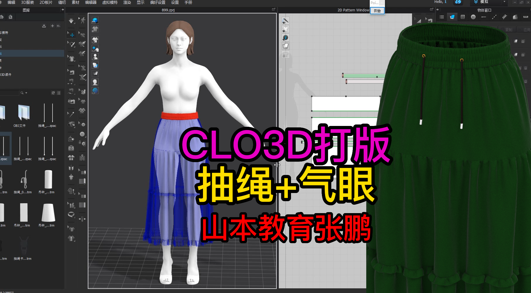 39用CLO3D打版蛋糕裙松紧带抽绳-气眼制作.png