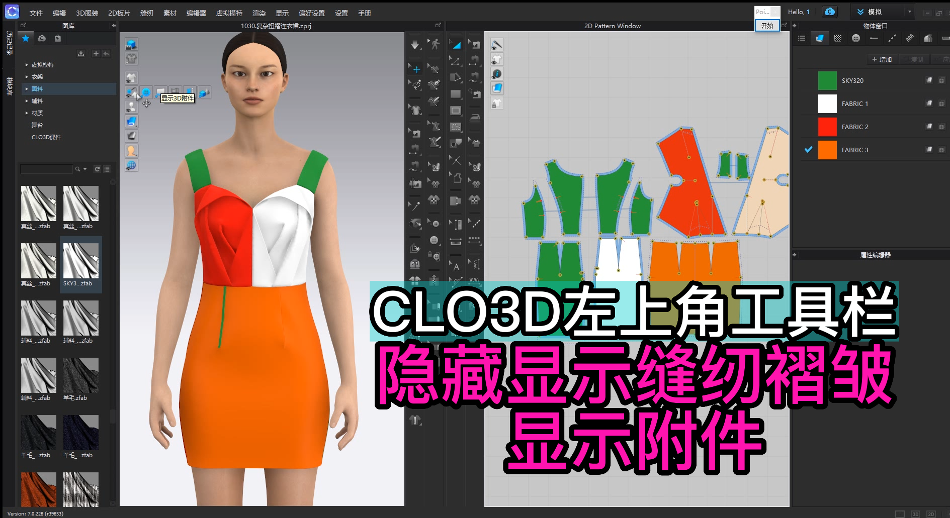 29CLO3D左上角工具栏-隐藏显示缝纫褶皱.显示附件.png