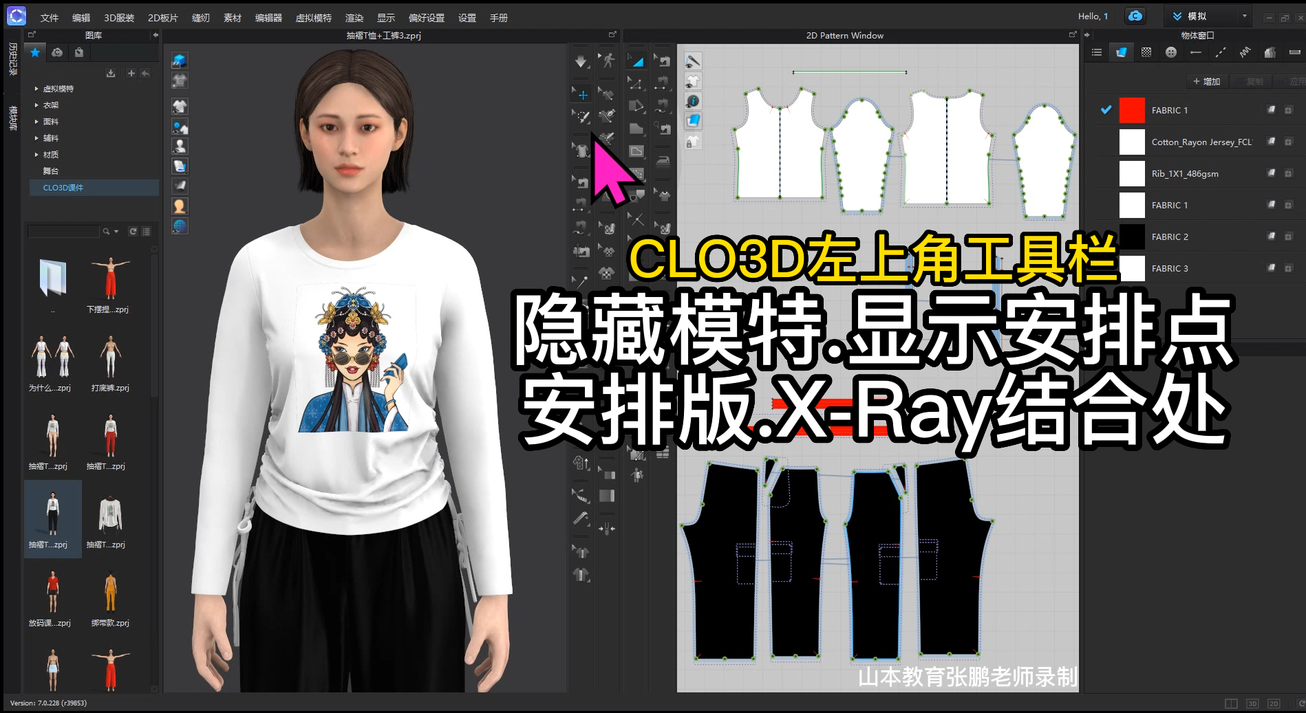 30CLO3D左上角工具栏-隐藏模特.显示安排点安排版.X-Ray结合处.png