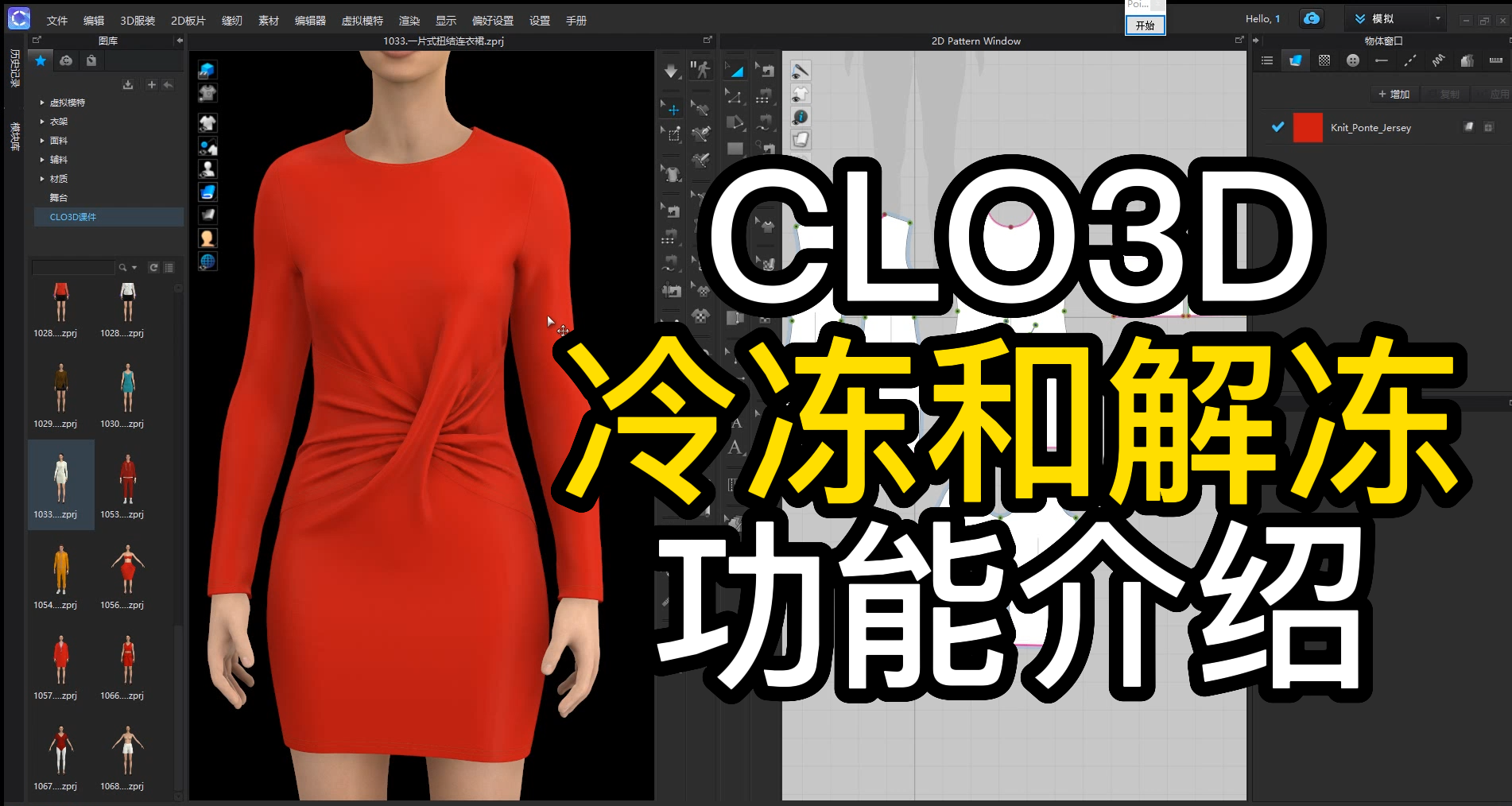 43CLO3D冷冻和解冻功能.png