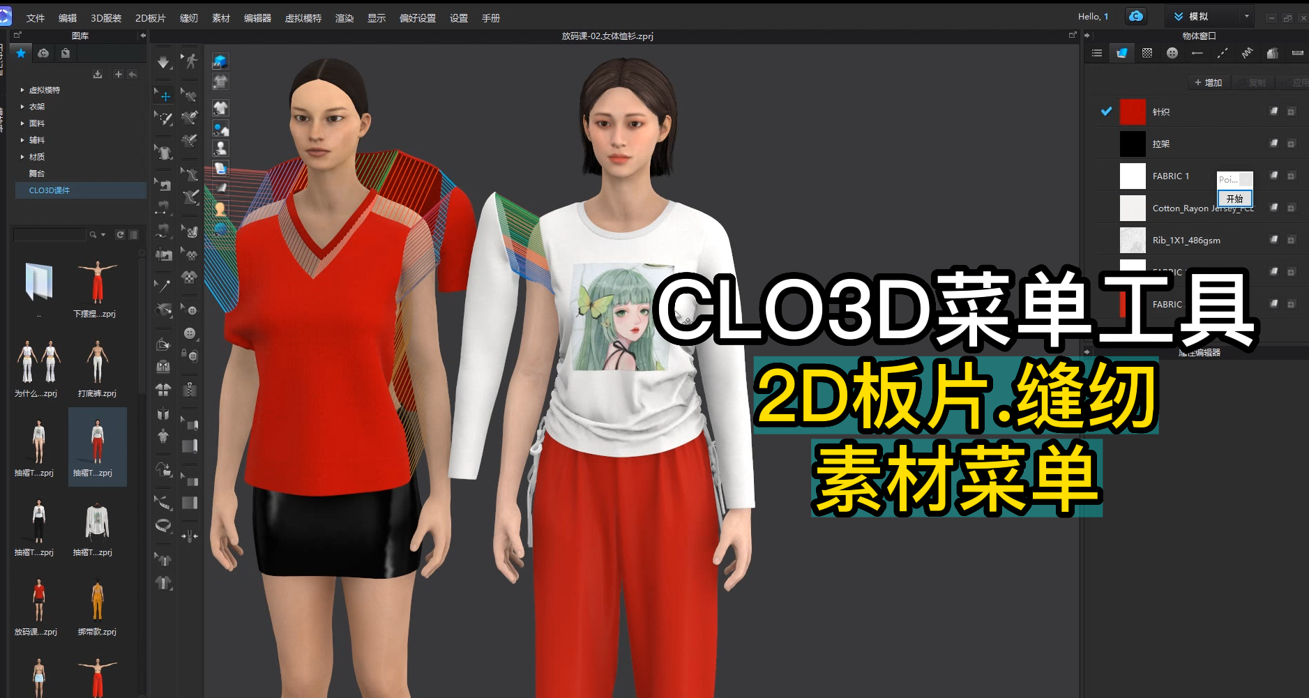 50CLO3D菜单.2D板片.缝纫.素材菜单.png