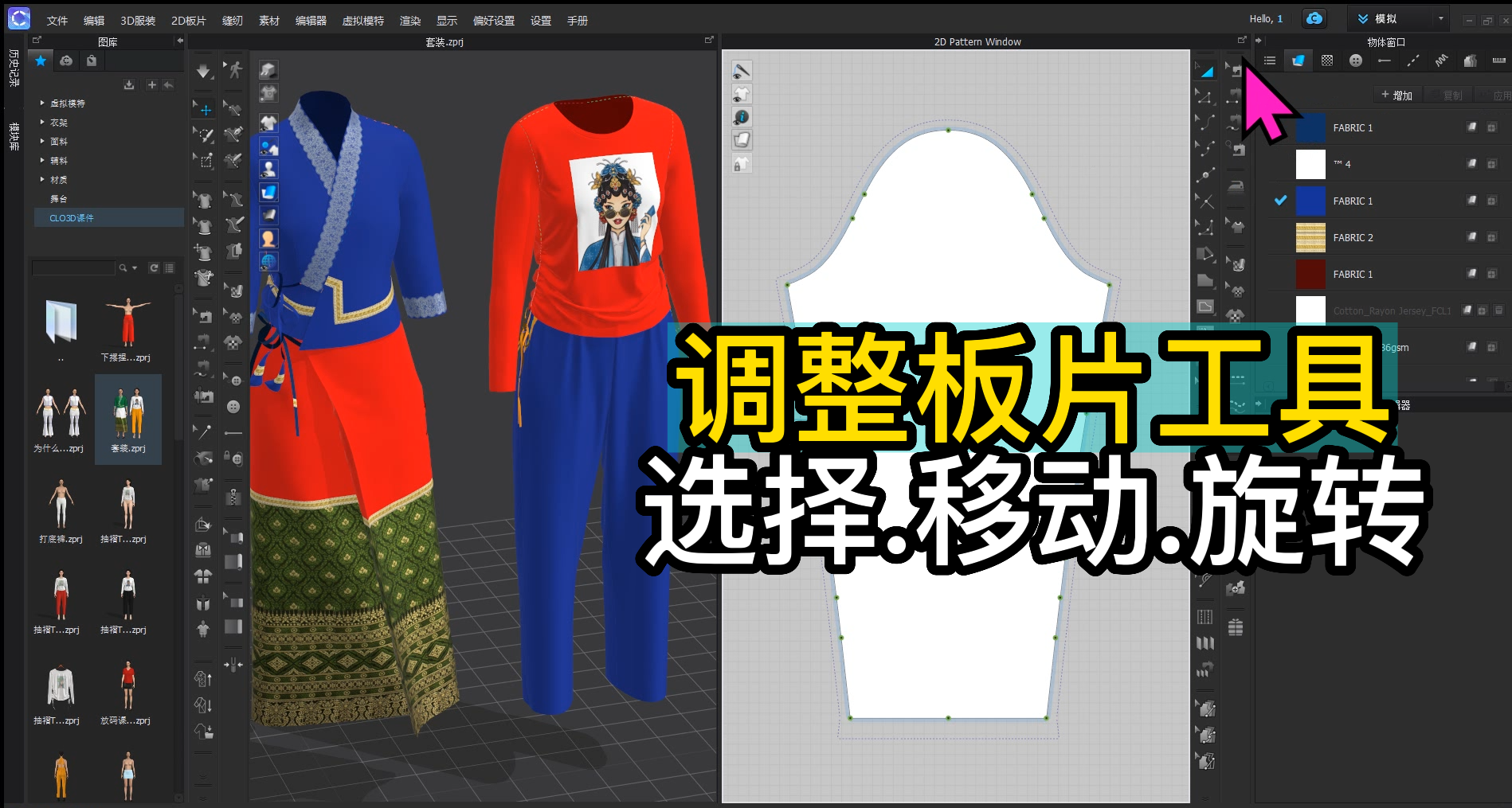 56调整板片工具-选择.移动.旋转.png