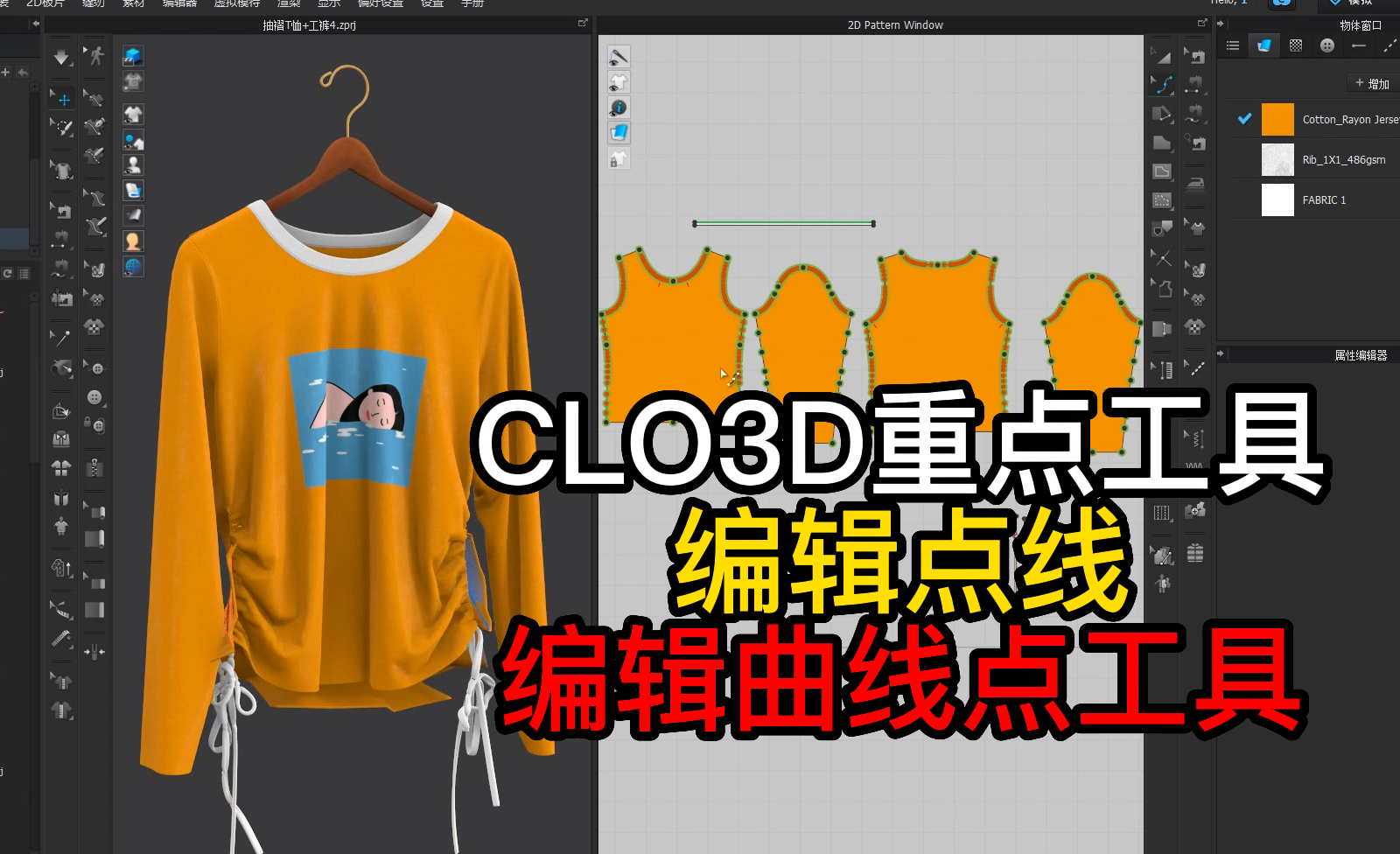 69CLO3D重点工具-编辑点线.编辑曲线点工具.png