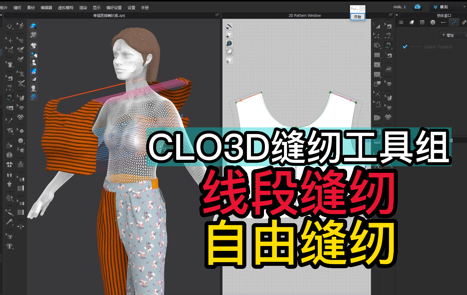 100CLO3D缝纫工具组.线段缝纫自由缝纫.png